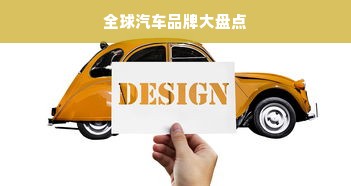 全球汽车品牌大盘点