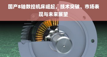 国产8轴数控机床崛起，技术突破、市场表现与未来展望