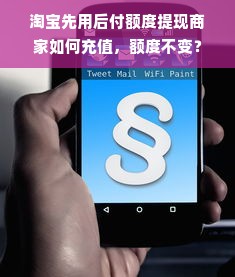 淘宝先用后付额度提现商家如何充值，额度不变？