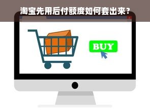 淘宝先用后付额度如何套出来？