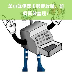 羊小咩便荔卡额度攻略，如何高效套现？