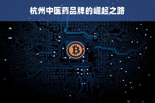 杭州中医药品牌的崛起之路
