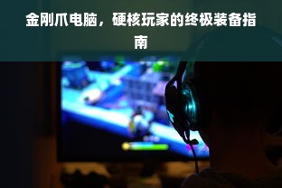 金刚爪电脑，硬核玩家的终极装备指南