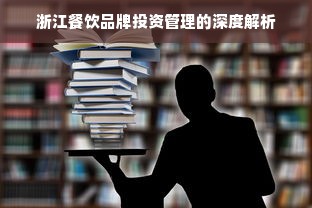 浙江餐饮品牌投资管理的深度解析
