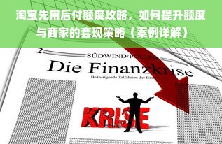 淘宝先用后付额度攻略，如何提升额度与商家的套现策略（案例详解）