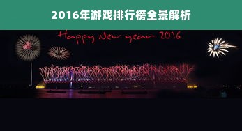 2016年游戏排行榜全景解析