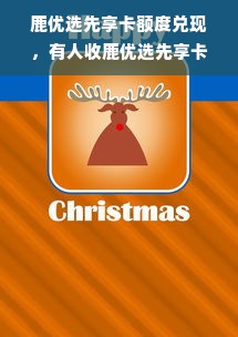 鹿优选先享卡额度兑现，有人收鹿优选先享卡额度吗？
