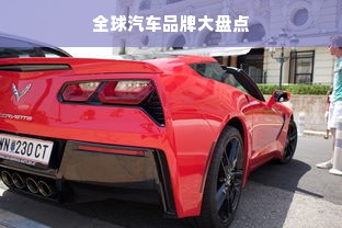 全球汽车品牌大盘点