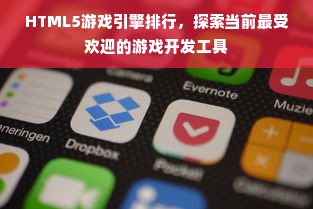 HTML5游戏引擎排行，探索当前最受欢迎的游戏开发工具