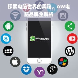 探索电脑世界的奥秘，AW电脑品牌全解析