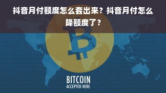 抖音月付额度怎么套出来？抖音月付怎么降额度了？