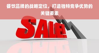 餐饮品牌的战略定位，打造独特竞争优势的关键要素