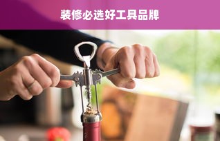 装修必选好工具品牌