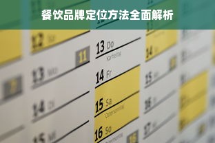餐饮品牌定位方法全面解析