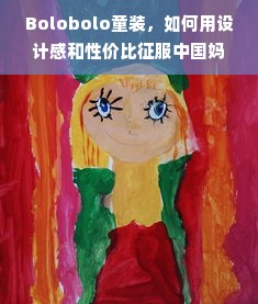 Bolobolo童装，如何用设计感和性价比征服中国妈妈？