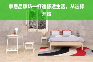 家居品牌坊—打造舒适生活，从选择开始