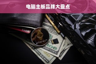 电脑主板品牌大盘点