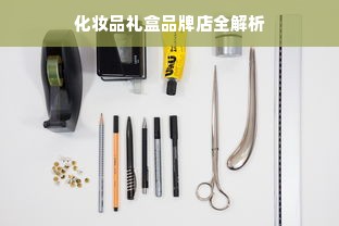 化妆品礼盒品牌店全解析
