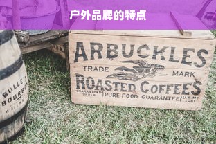 户外品牌的特点