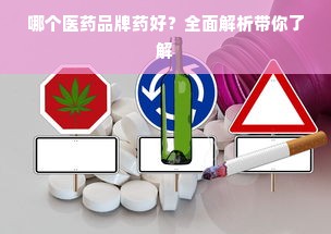 哪个医药品牌药好？全面解析带你了解