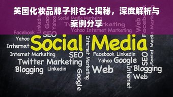 英国化妆品牌子排名大揭秘，深度解析与案例分享