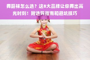 舞蹈袜怎么选？这8大品牌让你舞出高光时刻！附选购指南和避坑技巧