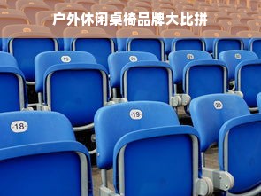户外休闲桌椅品牌大比拼