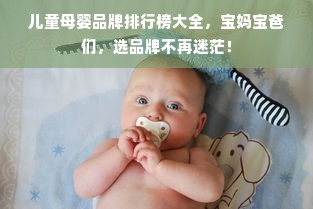 儿童母婴品牌排行榜大全，宝妈宝爸们，选品牌不再迷茫！
