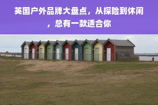 英国户外品牌大盘点，从探险到休闲，总有一款适合你