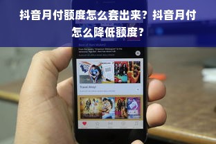 羊小咩便荔卡包额度使用攻略，如何高效套出额度并提升使用效益？
