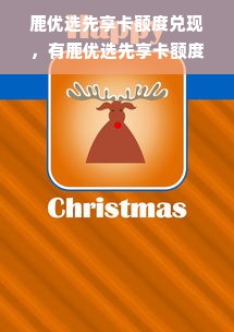 鹿优选先享卡额度兑现，有鹿优选先享卡额度