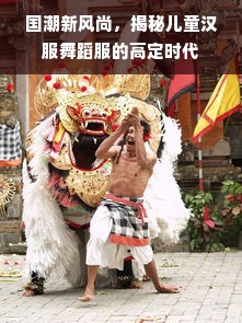 国潮新风尚，揭秘儿童汉服舞蹈服的高定时代