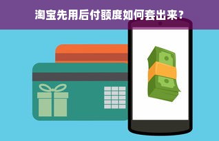淘宝先用后付额度如何套出来？
