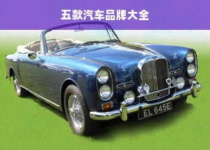 五款汽车品牌大全