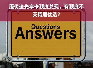 鹿优选先享卡额度兑现，有额度不支持鹿优选？