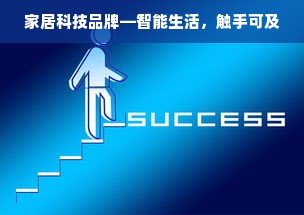 家居科技品牌—智能生活，触手可及