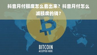 抖音月付额度怎么套出来？抖音月付怎么减额度的钱？