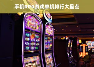 手机RPG游戏单机排行大盘点