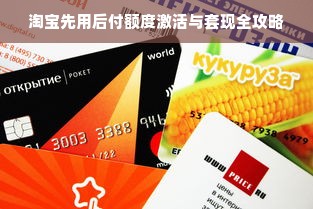 淘宝先用后付额度激活与套现全攻略