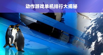 动作游戏单机排行大揭秘