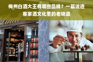梅州白酒大王有哪些品牌？一篇说透客家酒文化里的老味道