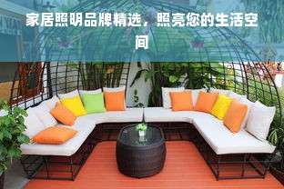 家居照明品牌精选，照亮您的生活空间