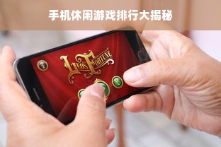 手机休闲游戏排行大揭秘