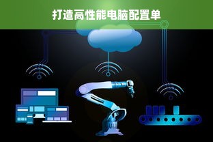 打造高性能电脑配置单