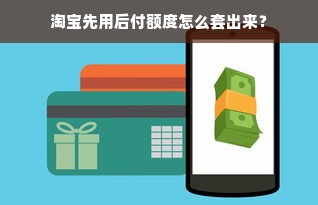 淘宝先用后付额度怎么套出来？