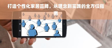 打造个性化家居品牌，从理念到实践的全方位指南