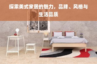 探索美式家居的魅力，品牌、风格与生活品质