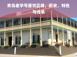 青岛老字号餐饮品牌，历史、特色与传承