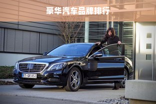 豪华汽车品牌排行