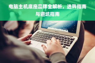 电脑主机底座品牌全解析，选购指南与避坑指南